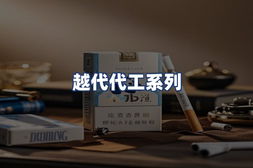 越代代工系列