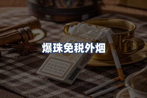 爆珠免税外烟