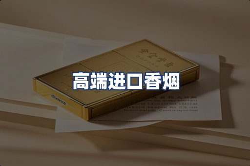 高端进口香烟